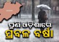 ଆଜିଠୁ ଲଘୁଚାପ: ପୁଣି ରାଜ୍ୟରେ ବଡ଼ ବର୍ଷା
