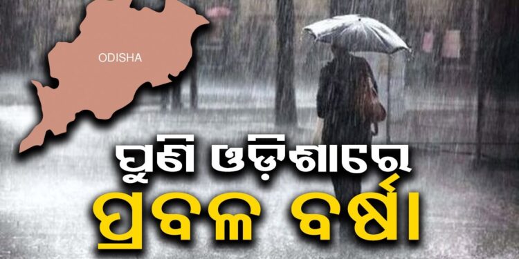 ଆଜିଠୁ ପୁଣି ରାଜ୍ୟରେ ବଢ଼ିବ ବର୍ଷା