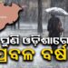 ଆଜିଠୁ ପୁଣି ରାଜ୍ୟରେ ବଢ଼ିବ ବର୍ଷା
