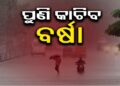 ଆହୁରି ୨ ଦିନ ପ୍ରବଳ ବର୍ଷା