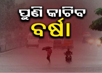 ଆହୁରି ୨ ଦିନ ପ୍ରବଳ ବର୍ଷା