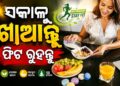 ସକାଳର ବ୍ରେକଫାଷ୍ଟରେ ଖାଆନ୍ତୁ ଏହିସବୁ ଖାଦ୍ୟ, ରହିବେ ଫିଟ