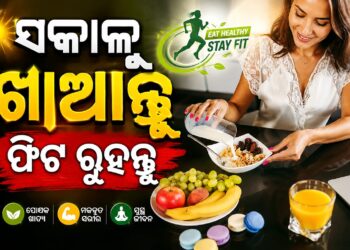 ସକାଳର ବ୍ରେକଫାଷ୍ଟରେ ଖାଆନ୍ତୁ ଏହିସବୁ ଖାଦ୍ୟ, ରହିବେ ଫିଟ