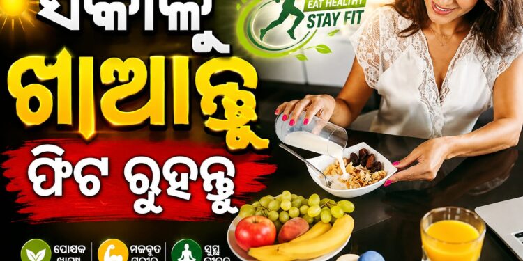 ସକାଳର ବ୍ରେକଫାଷ୍ଟରେ ଖାଆନ୍ତୁ ଏହିସବୁ ଖାଦ୍ୟ, ରହିବେ ଫିଟ