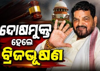 ଯୌନ ନିର୍ଯାତନା ମାମଲାରେ ବ୍ରିଜ୍ ଭୂଷଣଙ୍କୁ ବଡ଼ ଆଶ୍ବସ୍ତି