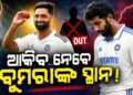 ବୁମରାଙ୍କ ସ୍ଥାନରେ ଦ୍ରୁତ ବୋଲର ଆକିବ ନବିଙ୍କୁ ସୁଯୋଗ ଦେଲା BCCI