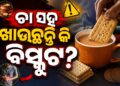ଚା ଓ ବିସ୍କୁଟ ଖାଇବା ଦ୍ୱାରା ଦେଖାଦେଇପାରେ ଏହି ସମସ୍ୟା