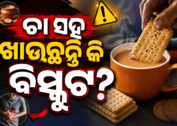 ଚା ଓ ବିସ୍କୁଟ ଖାଇବା ଦ୍ୱାରା ଦେଖାଦେଇପାରେ ଏହି ସମସ୍ୟା