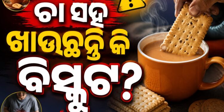 ଚା ଓ ବିସ୍କୁଟ ଖାଇବା ଦ୍ୱାରା ଦେଖାଦେଇପାରେ ଏହି ସମସ୍ୟା