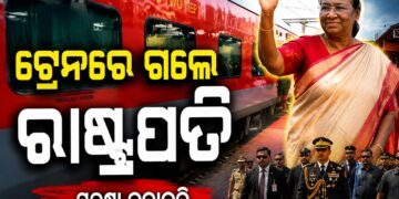 ସ୍ୱତନ୍ତ୍ର ଟ୍ରେନ୍ ରେ ରାଷ୍ଟ୍ରପତି ଦ୍ରୌପଦୀ ମୁର୍ମୁଙ୍କ ବ୍ରହ୍ମପୁର ଯାତ୍ରା