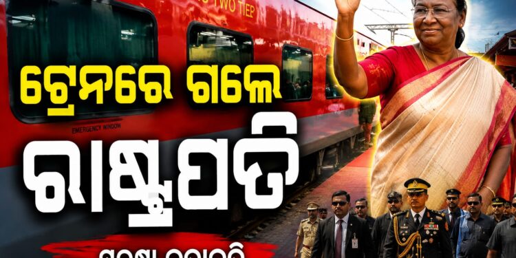 ସ୍ୱତନ୍ତ୍ର ଟ୍ରେନ୍ ରେ ରାଷ୍ଟ୍ରପତି ଦ୍ରୌପଦୀ ମୁର୍ମୁଙ୍କ ବ୍ରହ୍ମପୁର ଯାତ୍ରା