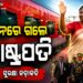 ସ୍ୱତନ୍ତ୍ର ଟ୍ରେନ୍ ରେ ରାଷ୍ଟ୍ରପତି ଦ୍ରୌପଦୀ ମୁର୍ମୁଙ୍କ ବ୍ରହ୍ମପୁର ଯାତ୍ରା