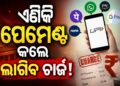 UPI ବ୍ୟବହାର କରୁଥିଲେ ଜାଣିରଖ, ଆଗକୁ ହେବ ପରିବର୍ତ୍ତନ
