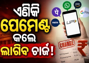 UPI ବ୍ୟବହାର କରୁଥିଲେ ଜାଣିରଖ, ଆଗକୁ ହେବ ପରିବର୍ତ୍ତନ