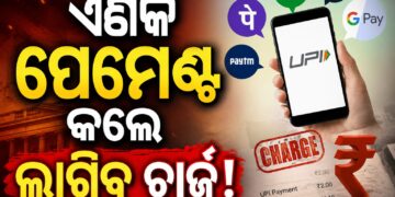 UPI ବ୍ୟବହାର କରୁଥିଲେ ଜାଣିରଖ, ଆଗକୁ ହେବ ପରିବର୍ତ୍ତନ
