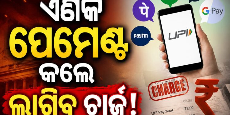 UPI ବ୍ୟବହାର କରୁଥିଲେ ଜାଣିରଖ, ଆଗକୁ ହେବ ପରିବର୍ତ୍ତନ