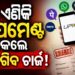 UPI ବ୍ୟବହାର କରୁଥିଲେ ଜାଣିରଖ, ଆଗକୁ ହେବ ପରିବର୍ତ୍ତନ