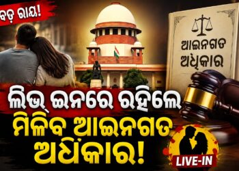 ଲିଭ୍-ଇନ୍ ରିଲେସନସିପ୍ କୁ ନେଇ ସୁପ୍ରିମ୍ କୋର୍ଟଙ୍କ ବଡ଼ ରାୟ