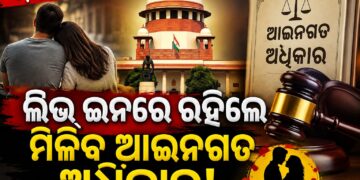 ଲିଭ୍-ଇନ୍ ରିଲେସନସିପ୍ କୁ ନେଇ ସୁପ୍ରିମ୍ କୋର୍ଟଙ୍କ ବଡ଼ ରାୟ