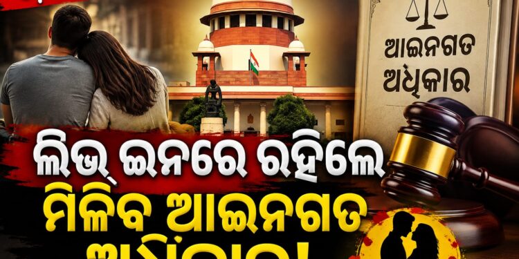 ଲିଭ୍-ଇନ୍ ରିଲେସନସିପ୍ କୁ ନେଇ ସୁପ୍ରିମ୍ କୋର୍ଟଙ୍କ ବଡ଼ ରାୟ