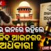 ଲିଭ୍-ଇନ୍ ରିଲେସନସିପ୍ କୁ ନେଇ ସୁପ୍ରିମ୍ କୋର୍ଟଙ୍କ ବଡ଼ ରାୟ