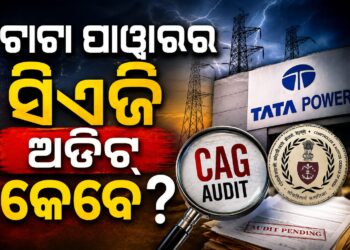 ଟାଟା ପାୱାରର ସିଏଜି ଅଡିଟ୍‍ କେବେ ? କାର୍ଯ୍ୟକାରୀ ହେଉନି ଓଇଆରସିଙ୍କ ନିଷ୍ପତ୍ତି ନିରବ ରହୁଛି ଶକ୍ତି ବିଭାଗ