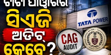 ଟାଟା ପାୱାରର ସିଏଜି ଅଡିଟ୍‍ କେବେ ? କାର୍ଯ୍ୟକାରୀ ହେଉନି ଓଇଆରସିଙ୍କ ନିଷ୍ପତ୍ତି ନିରବ ରହୁଛି ଶକ୍ତି ବିଭାଗ
