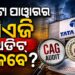ଟାଟା ପାୱାରର ସିଏଜି ଅଡିଟ୍‍ କେବେ ? କାର୍ଯ୍ୟକାରୀ ହେଉନି ଓଇଆରସିଙ୍କ ନିଷ୍ପତ୍ତି ନିରବ ରହୁଛି ଶକ୍ତି ବିଭାଗ