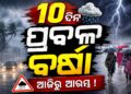 ରାଜ୍ୟରେ ପୁଣି ବଢ଼ିବ ବର୍ଷା ପ୍ରକୋପ, ୧୫ ଯାଏ ନାହିଁ ନିସ୍ତାର