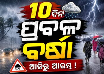 ରାଜ୍ୟରେ ପୁଣି ବଢ଼ିବ ବର୍ଷା ପ୍ରକୋପ, ୧୫ ଯାଏ ନାହିଁ ନିସ୍ତାର