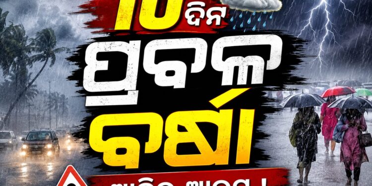 ରାଜ୍ୟରେ ପୁଣି ବଢ଼ିବ ବର୍ଷା ପ୍ରକୋପ, ୧୫ ଯାଏ ନାହିଁ ନିସ୍ତାର