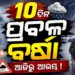 ରାଜ୍ୟରେ ପୁଣି ବଢ଼ିବ ବର୍ଷା ପ୍ରକୋପ, ୧୫ ଯାଏ ନାହିଁ ନିସ୍ତାର