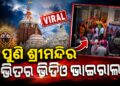 ଶ୍ରୀମନ୍ଦିରର ସୁରକ୍ଷା ବ୍ୟବସ୍ଥାକୁ ନେଇ ଉଠିଲା ପ୍ରଶ୍ନବାଚୀ
