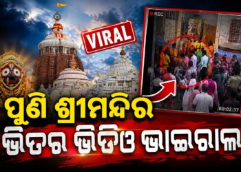 ଶ୍ରୀମନ୍ଦିରର ସୁରକ୍ଷା ବ୍ୟବସ୍ଥାକୁ ନେଇ ଉଠିଲା ପ୍ରଶ୍ନବାଚୀ