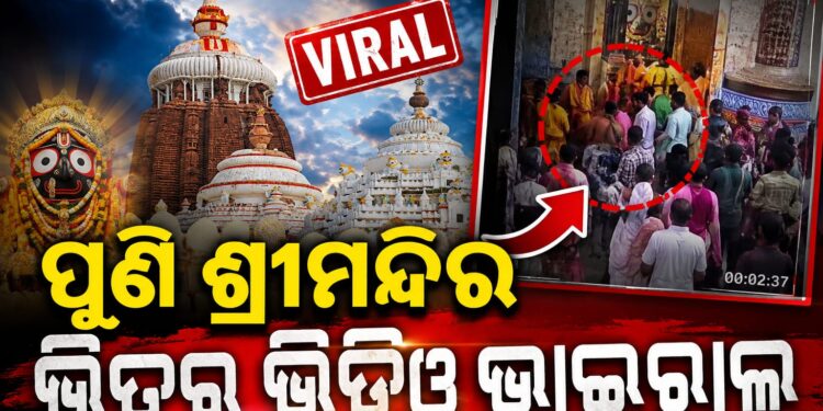 ଶ୍ରୀମନ୍ଦିରର ସୁରକ୍ଷା ବ୍ୟବସ୍ଥାକୁ ନେଇ ଉଠିଲା ପ୍ରଶ୍ନବାଚୀ