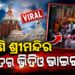 ଶ୍ରୀମନ୍ଦିରର ସୁରକ୍ଷା ବ୍ୟବସ୍ଥାକୁ ନେଇ ଉଠିଲା ପ୍ରଶ୍ନବାଚୀ