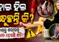 ହାଇ ହିଲ୍ ପିନ୍ଧିବା ଦ୍ଵାରା ଶରୀର ଉପରେ ପଡେ ଏହିସବୁ ପ୍ରଭାବ