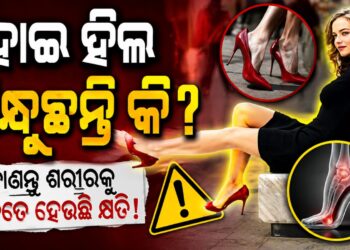 ହାଇ ହିଲ୍ ପିନ୍ଧିବା ଦ୍ଵାରା ଶରୀର ଉପରେ ପଡେ ଏହିସବୁ ପ୍ରଭାବ