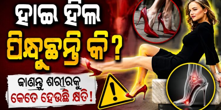 ହାଇ ହିଲ୍ ପିନ୍ଧିବା ଦ୍ଵାରା ଶରୀର ଉପରେ ପଡେ ଏହିସବୁ ପ୍ରଭାବ