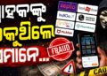 ଗ୍ରାହକଙ୍କୁ ବିଭ୍ରାନ୍ତ କରୁଥିବା ୯ଟି ପ୍ରମୁଖ ଡିଜିଟାଲ୍ ପ୍ଲାଟଫର୍ମ ଉପରେ କଡ଼ା କାର୍ଯ୍ୟାନୁଷ୍ଠାନ
