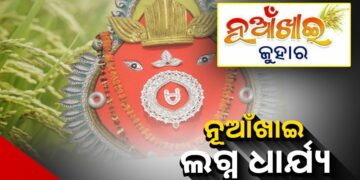 ବଲାଙ୍ଗୀରରେ ନୂଆଁଖାଇ ଲଗ୍ନ ଧାର୍ଯ୍ୟ