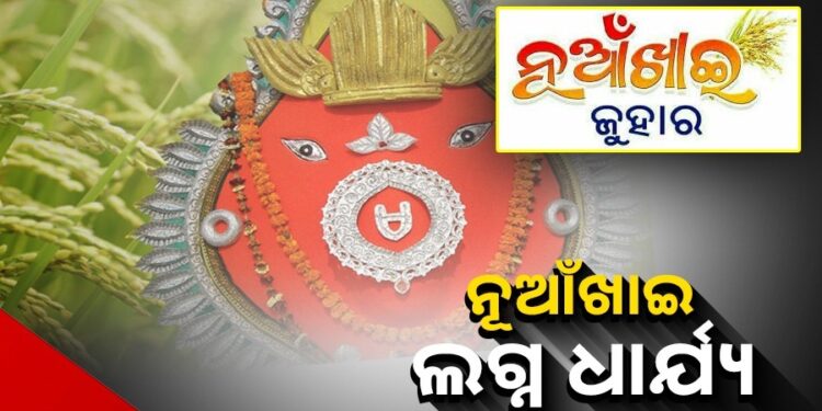 ବଲାଙ୍ଗୀରରେ ନୂଆଁଖାଇ ଲଗ୍ନ ଧାର୍ଯ୍ୟ