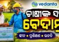 ବେଦାନ୍ତ ଆଲୁମିନିୟର ପ୍ରକଳ୍ପ ସଙ୍ଗମ କଳାହାଣ୍ଡିରେ ୪୦୦ରୁ ଉର୍ଦ୍ଧ କୃଷକଙ୍କୁ ନିରାପଦ ଏବଂ ଦୀର୍ଘସ୍ଥାୟୀ କୃଷି ପଦ୍ଧତି ଉପରେ ତାଲିମ ପ୍ରଦାନ
