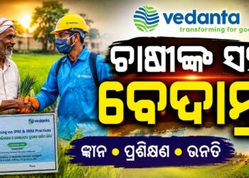 ବେଦାନ୍ତ ଆଲୁମିନିୟର ପ୍ରକଳ୍ପ ସଙ୍ଗମ କଳାହାଣ୍ଡିରେ ୪୦୦ରୁ ଉର୍ଦ୍ଧ କୃଷକଙ୍କୁ ନିରାପଦ ଏବଂ ଦୀର୍ଘସ୍ଥାୟୀ କୃଷି ପଦ୍ଧତି ଉପରେ ତାଲିମ ପ୍ରଦାନ