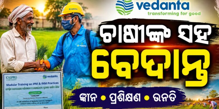 ବେଦାନ୍ତ ଆଲୁମିନିୟର ପ୍ରକଳ୍ପ ସଙ୍ଗମ କଳାହାଣ୍ଡିରେ ୪୦୦ରୁ ଉର୍ଦ୍ଧ କୃଷକଙ୍କୁ ନିରାପଦ ଏବଂ ଦୀର୍ଘସ୍ଥାୟୀ କୃଷି ପଦ୍ଧତି ଉପରେ ତାଲିମ ପ୍ରଦାନ