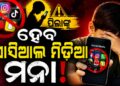 ୧୩ ବର୍ଷରୁ କମ୍ ବୟସର ପିଲାମାନଙ୍କୁ ହୋଇପାରେ ସୋସିଆଲ ମିଡ଼ିଆ ମନା