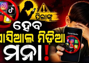 ୧୩ ବର୍ଷରୁ କମ୍ ବୟସର ପିଲାମାନଙ୍କୁ ହୋଇପାରେ ସୋସିଆଲ ମିଡ଼ିଆ ମନା