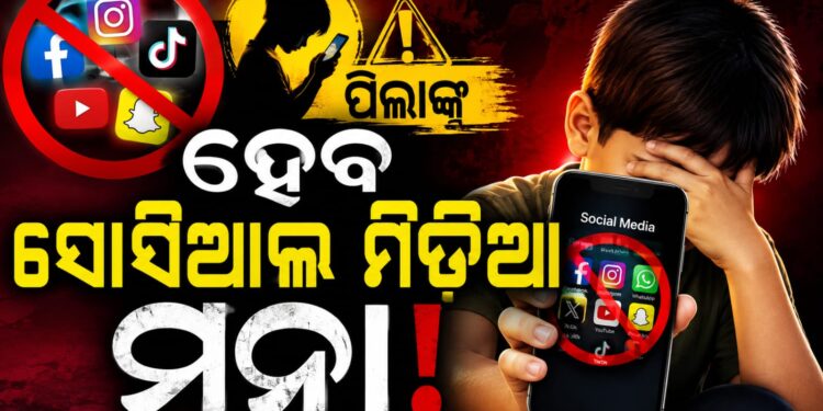 ୧୩ ବର୍ଷରୁ କମ୍ ବୟସର ପିଲାମାନଙ୍କୁ ହୋଇପାରେ ସୋସିଆଲ ମିଡ଼ିଆ ମନା