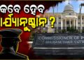 ଲୁମେକ୍ସ ଚିଟଫଣ୍ଡ ପୀଡ଼ିତଙ୍କୁ ହତ୍ୟା ଧମକ! NCPCR-NHRC ନିର୍ଦ୍ଦେଶ ପରେ ବି ଆକ୍ସନ ନାହିଁ?