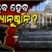ଲୁମେକ୍ସ ଚିଟଫଣ୍ଡ ପୀଡ଼ିତଙ୍କୁ ହତ୍ୟା ଧମକ! NCPCR-NHRC ନିର୍ଦ୍ଦେଶ ପରେ ବି ଆକ୍ସନ ନାହିଁ?